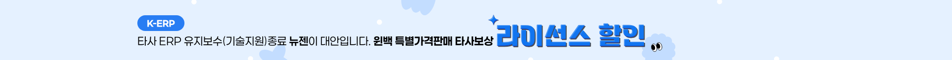 KERP 라이선스 할인 이벤트 배너